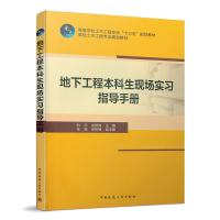 正版新书]地下工程本科生现场实习指导手册编者:白云//金德涛978