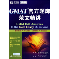 正版新书]GMAT官方题库范文精讲(美)斯图尔特9787560528366