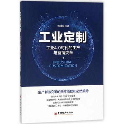 正版新书]工业定制:工业4.0时代的生产与营销变革刘晓东9787513