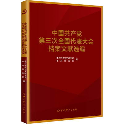 正版新书]中国共产党第三次全国代表大会档案文献选编中共中央党