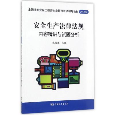 正版新书]安全生产法律法规内容精讲与试题分析(2017版全国注册