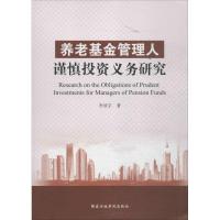 正版新书]养老基金管理人谨慎投资义务研究李欣宇9787515015361