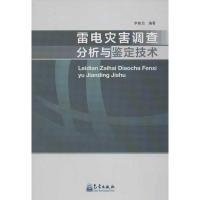 正版新书]雷电灾害调查分析与鉴定技术李家启9787502956554