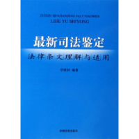 正版新书]最新司法鉴定-法律条文理解与适用李晓钟9787801856241