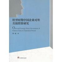 正版新书]转型时期中国企业对外直接投资研究李凝著978751171339