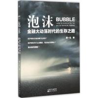 正版新书]泡沫:金融大动荡时代的生存之路郝一生9787506084574