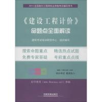 正版新书]《建设工程计价》命题点全面解读(2014)郭爱云//郭丽