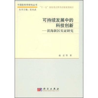 正版新书]可持续发展中的科技创新-滨海新区实证研究赵宏9787030