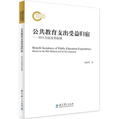 正版新书]公共教育支出受益归宿——BIA方法及其拓展赵海利97875