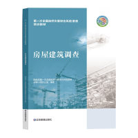 正版新书]房屋建筑调查国务院第一次全国自然灾害综合风险普查领