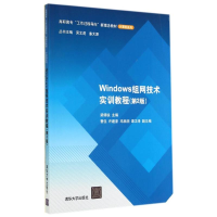 正版新书]Windows组网技术实训教程-(第2版)梁锦锐9787302368618