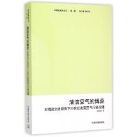 正版新书]清洁空气的博弈(环境政治史视角下20世纪美国空气污染