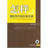 正版新书]怎样编制和列报财务报表贺志东9787111220466