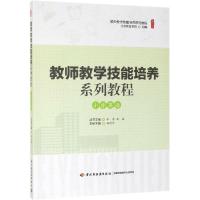 正版新书]教师教学技能培养系列教程·小学英语郄利芹 主编978751