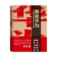 正版新书]解密华为-中国制造的通信技术帝国余胜海9787508629063