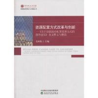 正版新书]资源配置方式改革与创新---《关于创新政府配置资源方