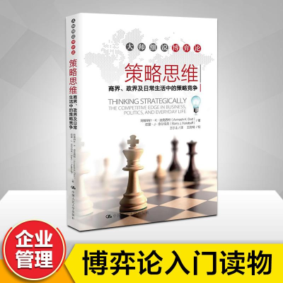 正版新书]策略思维Avinash K.Dixit9787300172620