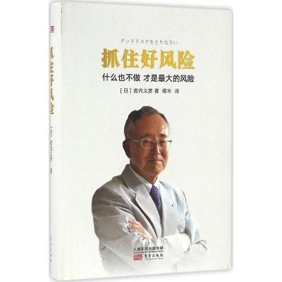 正版新书]抓住好风险(日)宫内义彦 著;蒋丰 译9787506090681