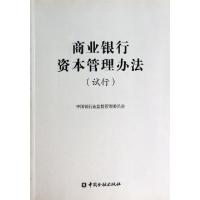 正版新书]商业银行资本管理办法(试行)中国银行业监督管理委员会