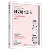 正版新书]网文成才21天大肥羊著三鼎甲出品9787516640111