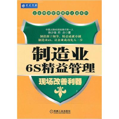 正版新书]制造业6S精益管理:现场改善利器孙少雄 邱杰978711130