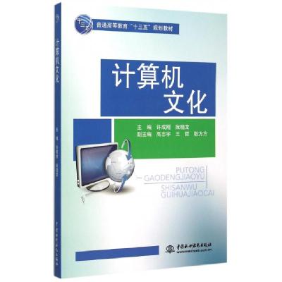 正版新书]计算机文化(普通高等教育十三五规划教材)许成刚//阮晓