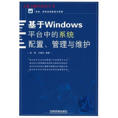 正版新书]基于Windows平台中的系统配置管理与维护(系统网络高效