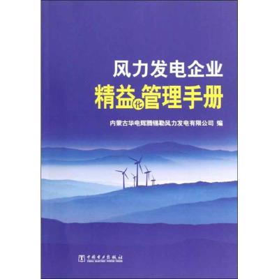 正版新书]风力发电企业精益化管理手册内蒙古华电辉腾锡勒风力发