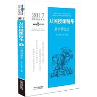 正版新书]2017国家司法考试万国授课精华刑事诉讼法北京万国学校