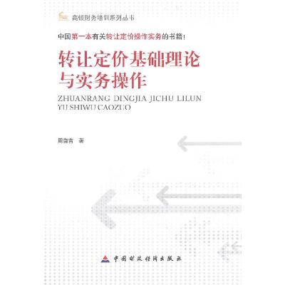 正版新书]转让定价基础理论与实务操作周自吉9787509527429