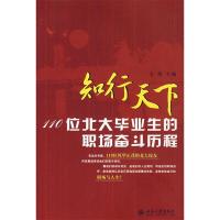 正版新书]知行天下—110位北大毕业生的职场奋斗历程方伟9787301