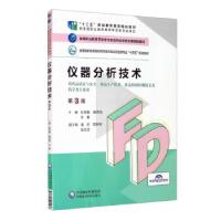 正版新书]仪器分析技术杜学勤,高秀蕊,于勇,潘伦,甘淋玲等