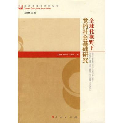 正版新书]全球化视野下党的社会基础研究王炳林 阚和庆 王春玺97