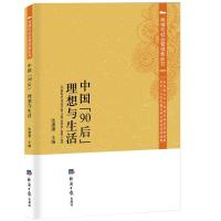 正版新书]中国“90后”,理想与生活张潇潇9787802579279