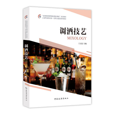 正版新书]调酒技艺(全国旅游高等院校精品课程系列教材)王立进97