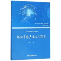 正版新书]媒体多维产业与AI聚变(媒体融合发展内容开发前沿读物)