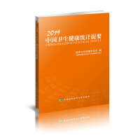 正版新书]2019中国卫生健康统计提要 [China Health Statistica