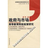 正版新书]政府与市场(高等教育财政政策研究)杨明9787533868505