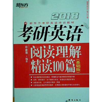 正版新书]2018考研英语阅读理解精读100篇(基础版)印建坤97875