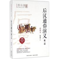 正版新书]后汉通俗演义(绣像本)蔡东藩9787801689627