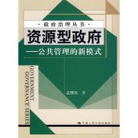 正版新书]资源型政府--公共管理的新模式(政府治理丛书)(政府治