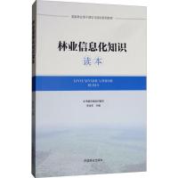 正版新书]林业信息化知识读本李世东9787503895500