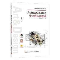 正版新书]AUTOCAD2020中文版标准教程/张莉/全国高等教育艺术设