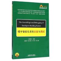 正版新书]楼宇智能化系统安装与调试(附光盘教育部高职高专自动