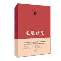 正版新书]凤凰涅槃/高峰文库柳建伟|总主编:柳建伟9787555904816