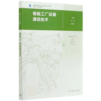 正版新书]智能工厂设备通信技术(智能制造高端工程技术应用人才