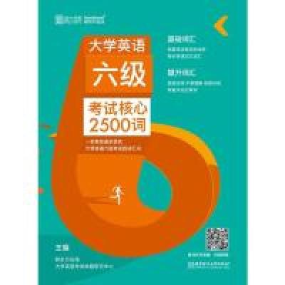 正版新书]大学英语六级考试核心2500词新东方在线大学英语考试命