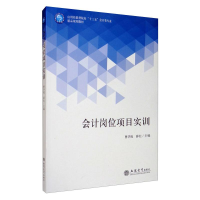 正版新书]会计岗位项目实训/曹华祝/精品规划教材薛松9787542957