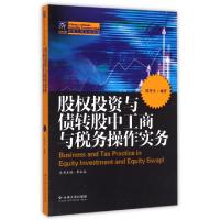 正版新书]股权投资与债转股中工商与税务操作实务/纳税人俱乐部