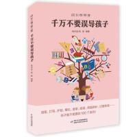 正版新书]“父母学堂”系列之《千万不要误导孩子》钱诗金、钱丽